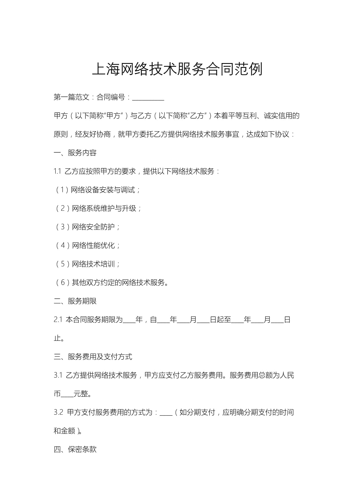 上海市网络技术服务合同（示范文本）