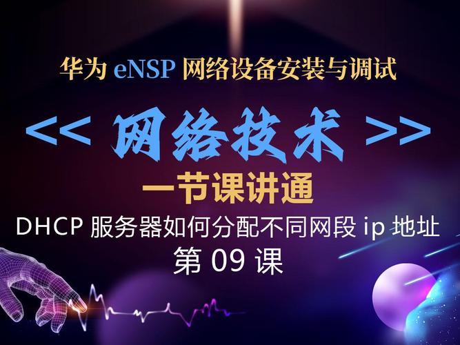 DHCP服务器跨网段IP地址分配技术详解