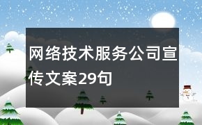 网络技术服务公司宣传文案29句 助力企业数字化腾飞的可靠伙伴